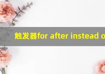 触发器for after instead of